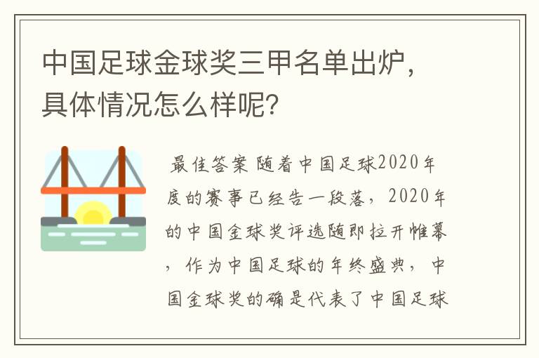 中国足球金球奖三甲名单出炉，具体情况怎么样呢？