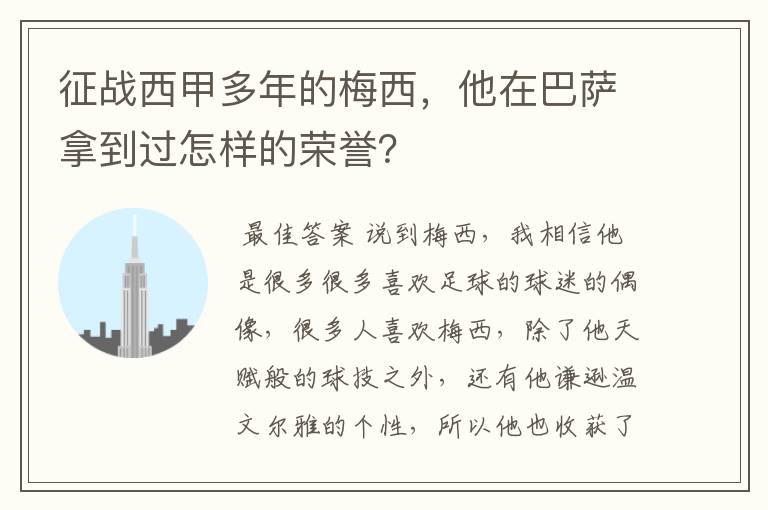 征战西甲多年的梅西，他在巴萨拿到过怎样的荣誉？