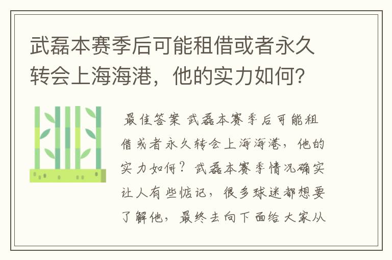 武磊本赛季后可能租借或者永久转会上海海港，他的实力如何？