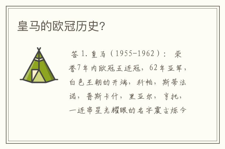 皇马的欧冠历史?