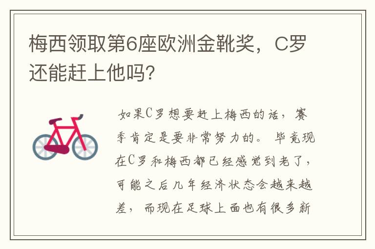 梅西领取第6座欧洲金靴奖，C罗还能赶上他吗？