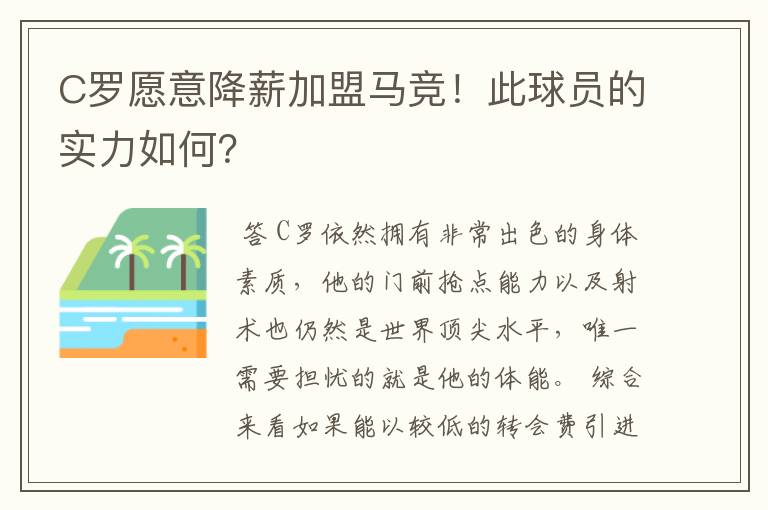 C罗愿意降薪加盟马竞！此球员的实力如何？