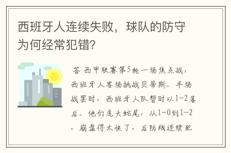 西班牙人连续失败，球队的防守为何经常犯错？