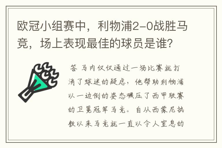 欧冠小组赛中，利物浦2-0战胜马竞，场上表现最佳的球员是谁？