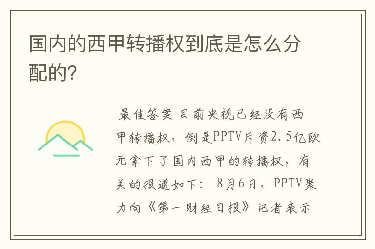 国内的西甲转播权到底是怎么分配的？