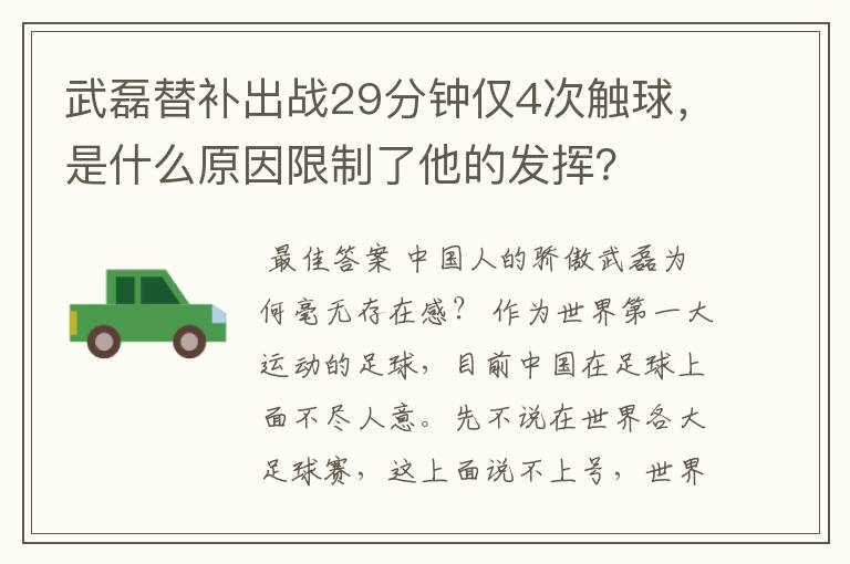 武磊替补出战29分钟仅4次触球，是什么原因限制了他的发挥？