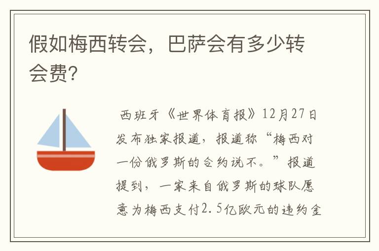 假如梅西转会，巴萨会有多少转会费？