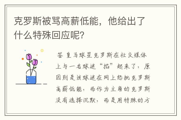 克罗斯被骂高薪低能，他给出了什么特殊回应呢？