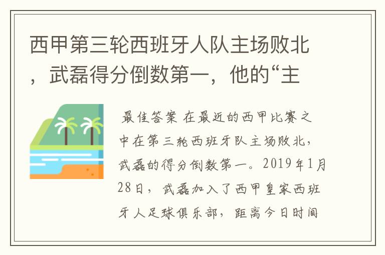 西甲第三轮西班牙人队主场败北，武磊得分倒数第一，他的“主力”位置还能保住吗？