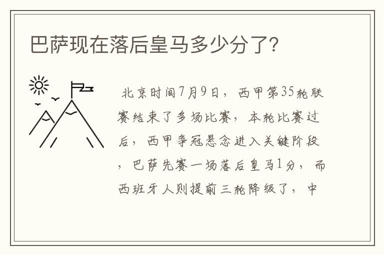 巴萨现在落后皇马多少分了？