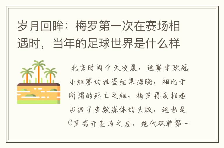 岁月回眸：梅罗第一次在赛场相遇时，当年的足球世界是什么样子？