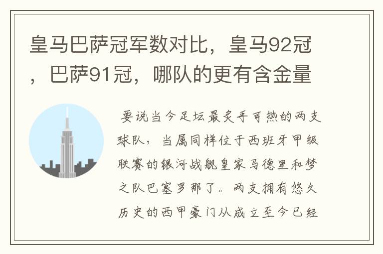 皇马巴萨冠军数对比，皇马92冠，巴萨91冠，哪队的更有含金量？