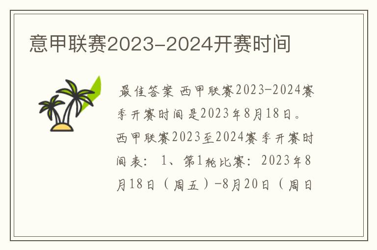 意甲联赛2023-2024开赛时间