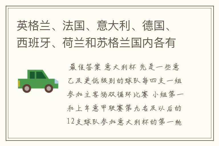 英格兰、法国、意大利、德国、西班牙、荷兰和苏格兰国内各有什么杯赛？