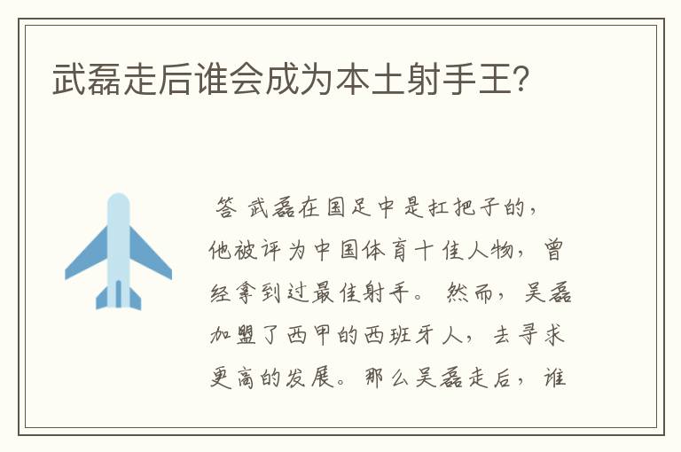 武磊走后谁会成为本土射手王？