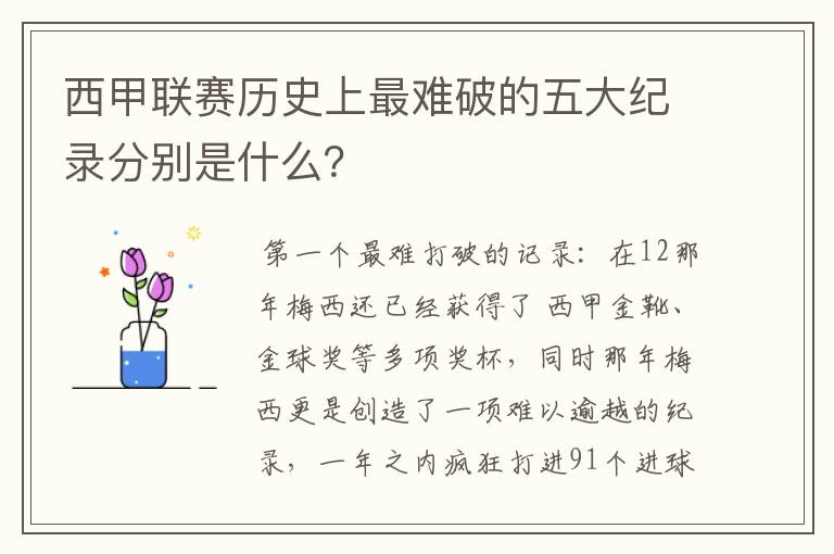 西甲联赛历史上最难破的五大纪录分别是什么？