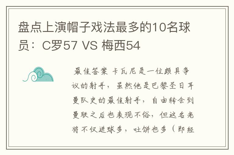 盘点上演帽子戏法最多的10名球员：C罗57 VS 梅西54