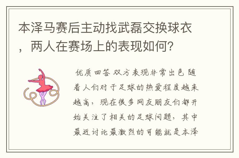 本泽马赛后主动找武磊交换球衣，两人在赛场上的表现如何？