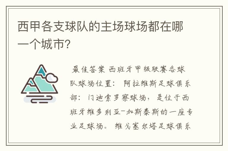 西甲各支球队的主场球场都在哪一个城市？