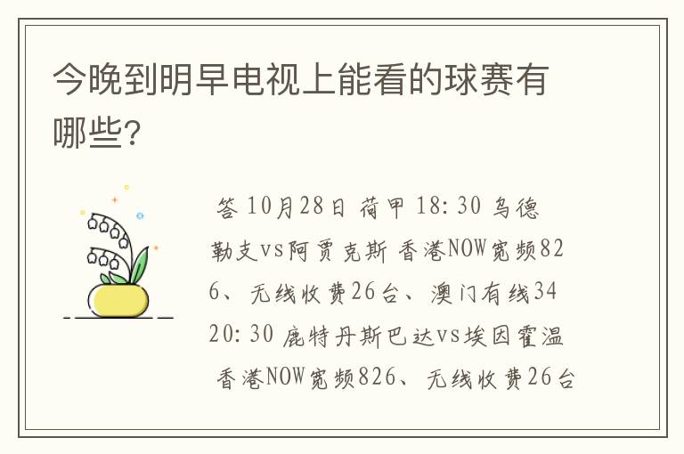 今晚到明早电视上能看的球赛有哪些?