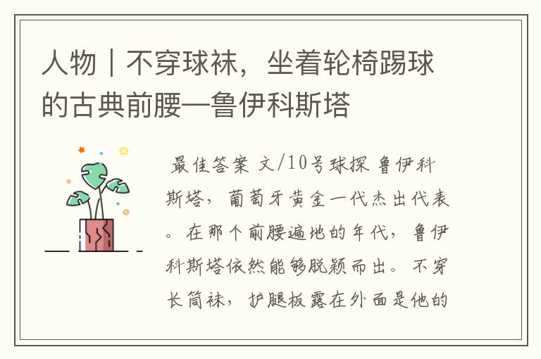 人物｜不穿球袜，坐着轮椅踢球的古典前腰—鲁伊科斯塔