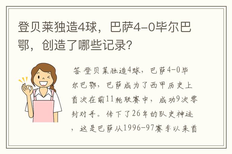 登贝莱独造4球，巴萨4-0毕尔巴鄂，创造了哪些记录？