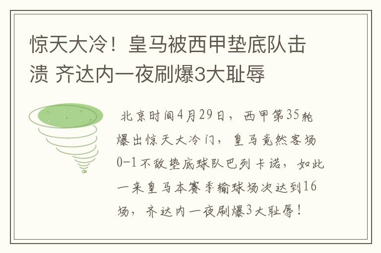 惊天大冷！皇马被西甲垫底队击溃 齐达内一夜刷爆3大耻辱