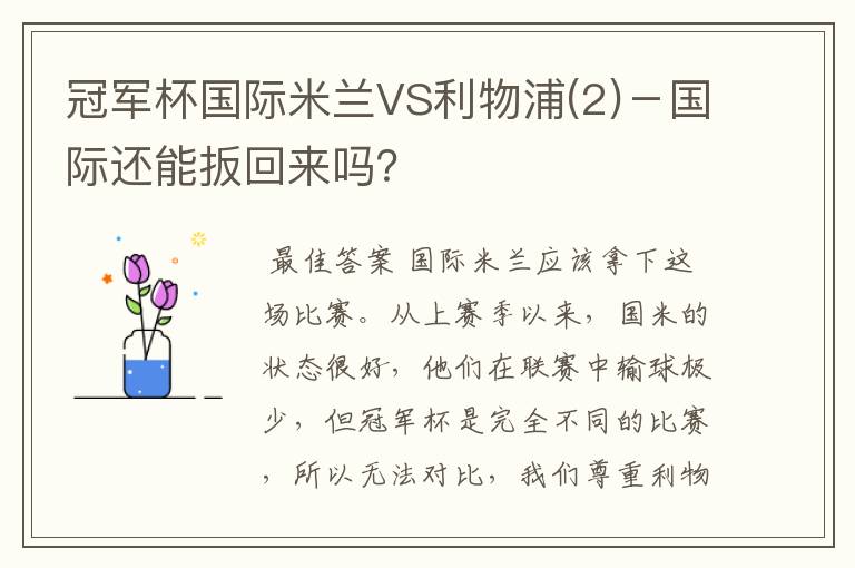 冠军杯国际米兰VS利物浦(2)－国际还能扳回来吗？