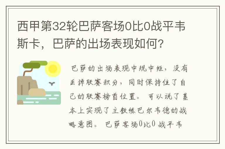 西甲第32轮巴萨客场0比0战平韦斯卡，巴萨的出场表现如何?