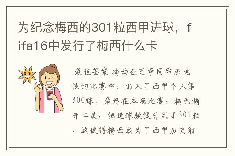 为纪念梅西的301粒西甲进球，fifa16中发行了梅西什么卡