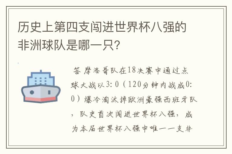 历史上第四支闯进世界杯八强的非洲球队是哪一只？