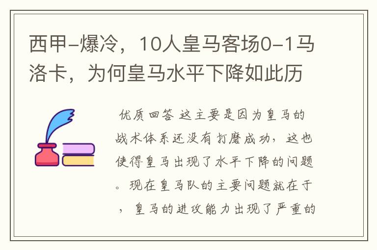 西甲-爆冷，10人皇马客场0-1马洛卡，为何皇马水平下降如此历害？