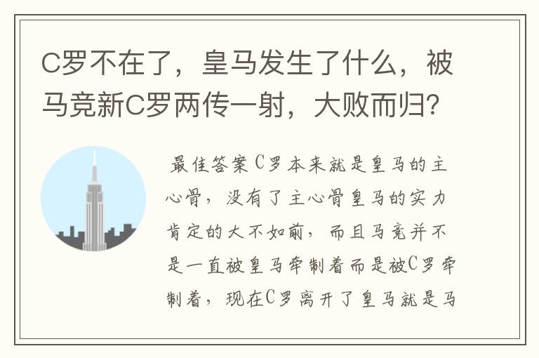 C罗不在了，皇马发生了什么，被马竞新C罗两传一射，大败而归？