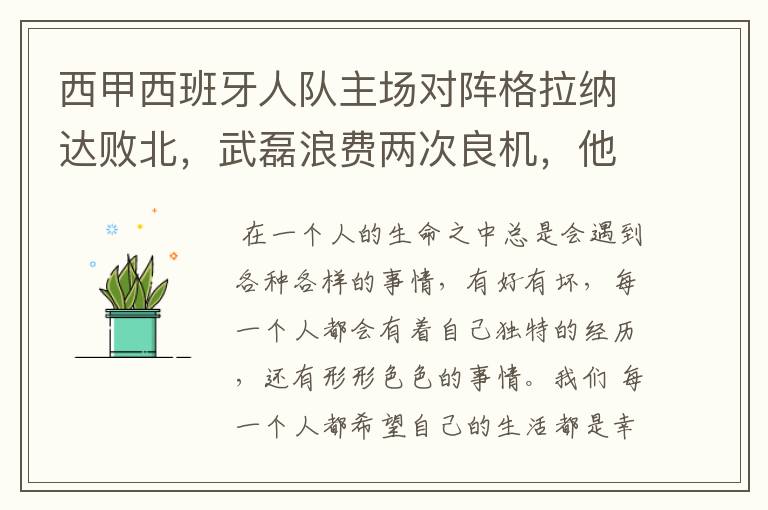 西甲西班牙人队主场对阵格拉纳达败北，武磊浪费两次良机，他出场的“良机”还会多吗？