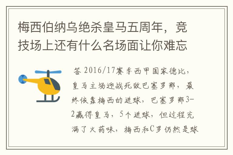 梅西伯纳乌绝杀皇马五周年，竞技场上还有什么名场面让你难忘？