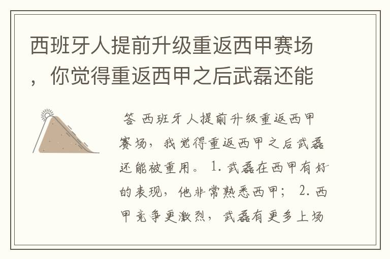 西班牙人提前升级重返西甲赛场，你觉得重返西甲之后武磊还能被重用吗？