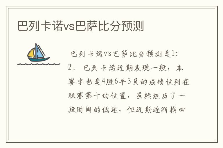 巴列卡诺vs巴萨比分预测