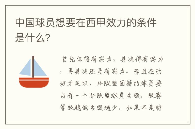 中国球员想要在西甲效力的条件是什么？