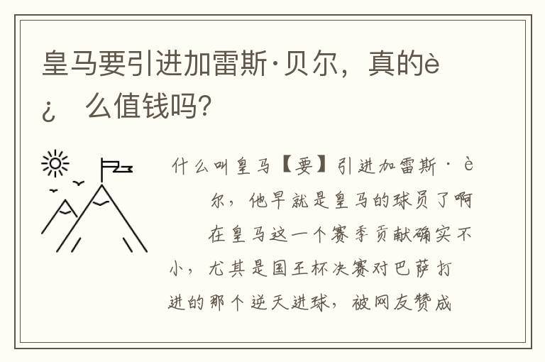 皇马要引进加雷斯·贝尔，真的这么值钱吗？