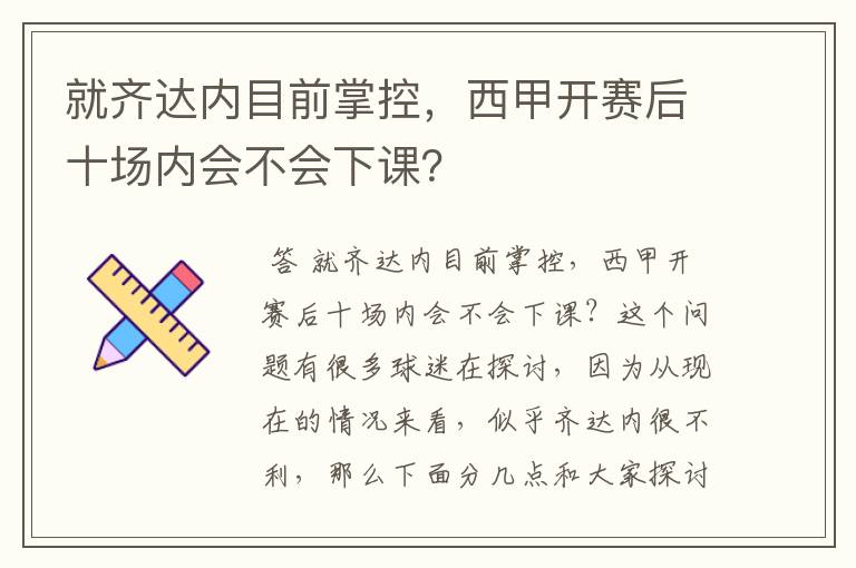 就齐达内目前掌控，西甲开赛后十场内会不会下课？