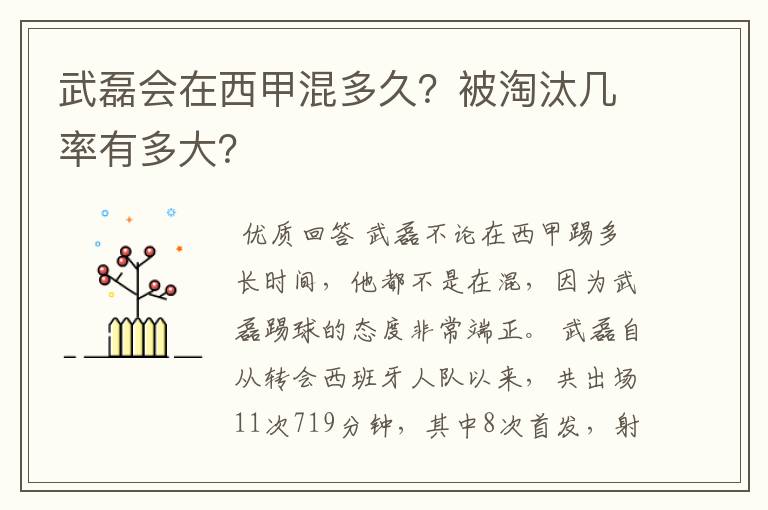 武磊会在西甲混多久？被淘汰几率有多大？