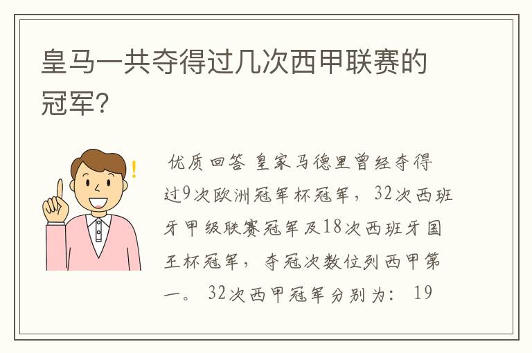 皇马一共夺得过几次西甲联赛的冠军？