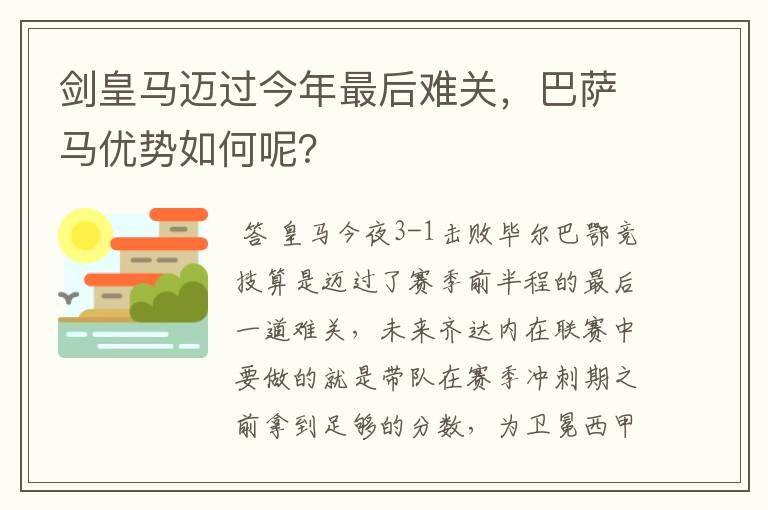 剑皇马迈过今年最后难关，巴萨马优势如何呢？