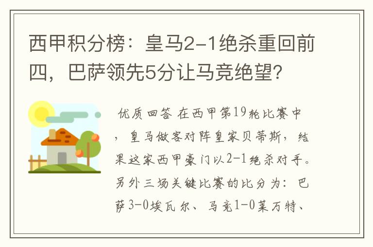 西甲积分榜：皇马2-1绝杀重回前四，巴萨领先5分让马竞绝望？