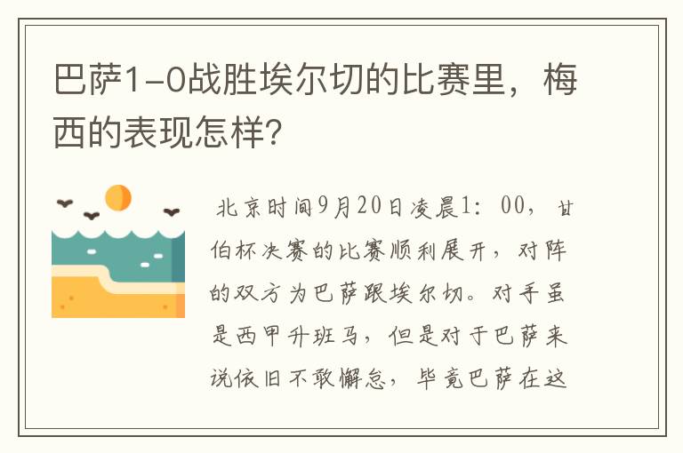 巴萨1-0战胜埃尔切的比赛里，梅西的表现怎样？