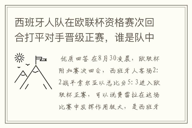 西班牙人队在欧联杯资格赛次回合打平对手晋级正赛，谁是队中最大的功臣？