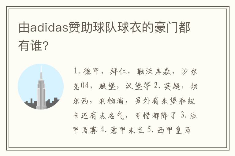 由adidas赞助球队球衣的豪门都有谁?