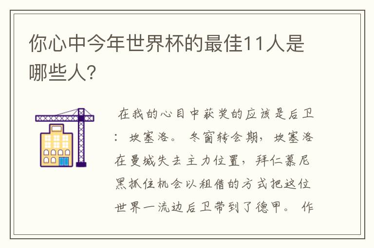 你心中今年世界杯的最佳11人是哪些人？