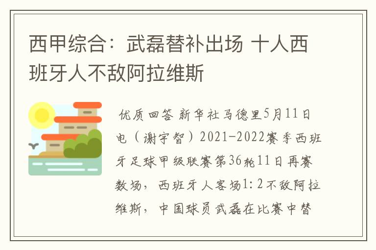 西甲综合：武磊替补出场 十人西班牙人不敌阿拉维斯