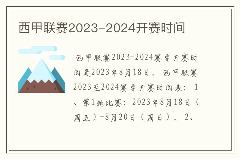 西甲联赛2023-2024开赛时间